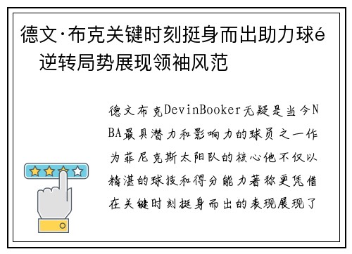 德文·布克关键时刻挺身而出助力球队逆转局势展现领袖风范