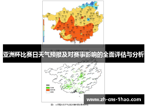 亚洲杯比赛日天气预报及对赛事影响的全面评估与分析