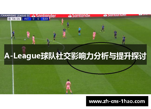 A-League球队社交影响力分析与提升探讨