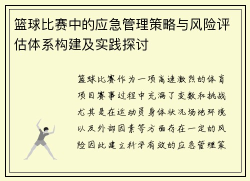 篮球比赛中的应急管理策略与风险评估体系构建及实践探讨