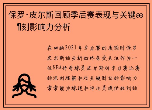 保罗·皮尔斯回顾季后赛表现与关键时刻影响力分析