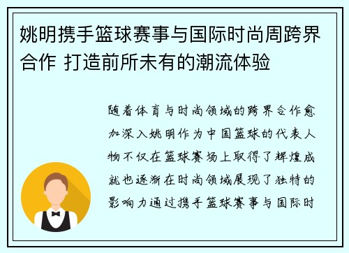 姚明携手篮球赛事与国际时尚周跨界合作 打造前所未有的潮流体验