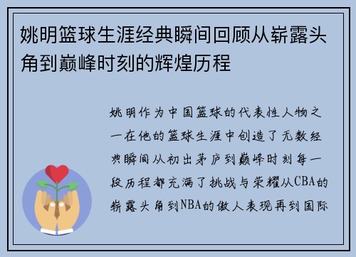 姚明篮球生涯经典瞬间回顾从崭露头角到巅峰时刻的辉煌历程