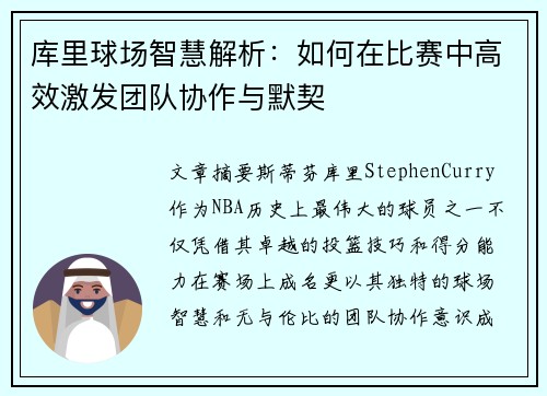 库里球场智慧解析：如何在比赛中高效激发团队协作与默契