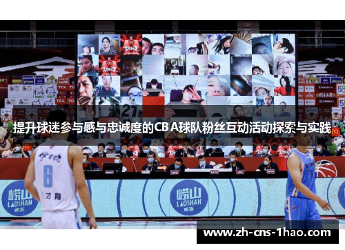 提升球迷参与感与忠诚度的CBA球队粉丝互动活动探索与实践