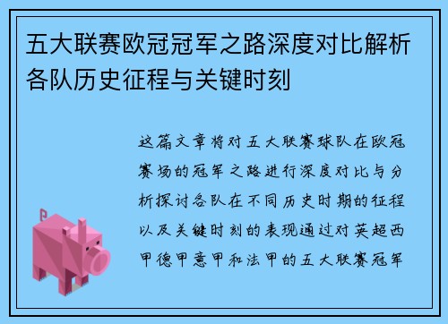 五大联赛欧冠冠军之路深度对比解析各队历史征程与关键时刻