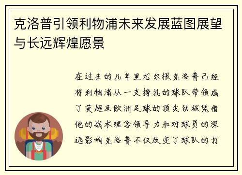 克洛普引领利物浦未来发展蓝图展望与长远辉煌愿景