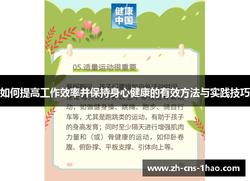 如何提高工作效率并保持身心健康的有效方法与实践技巧