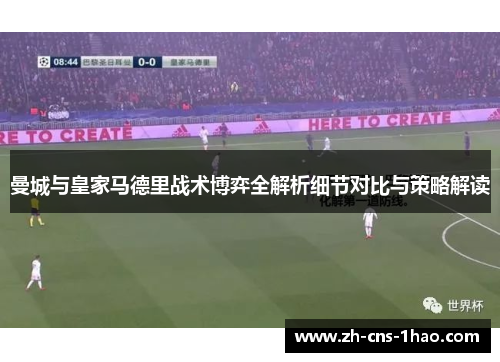 曼城与皇家马德里战术博弈全解析细节对比与策略解读