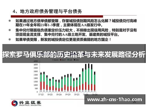 探索罗马俱乐部的历史沿革与未来发展路径分析
