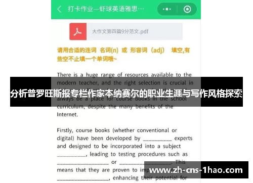 分析普罗旺斯报专栏作家本纳赛尔的职业生涯与写作风格探索