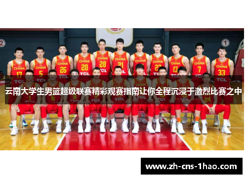 云南大学生男篮超级联赛精彩观赛指南让你全程沉浸于激烈比赛之中