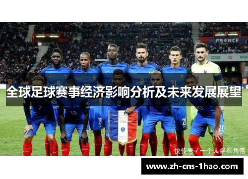 全球足球赛事经济影响分析及未来发展展望