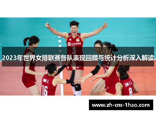 2023年世界女排联赛各队表现回顾与统计分析深入解读
