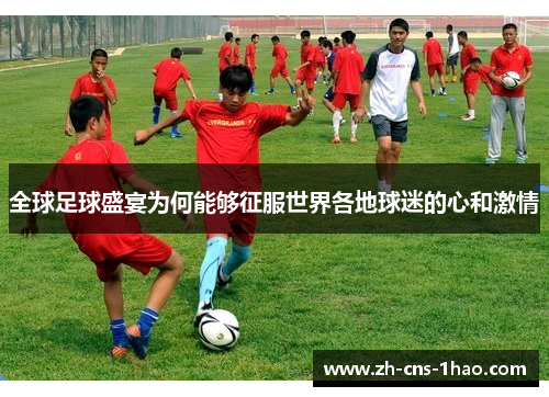 全球足球盛宴为何能够征服世界各地球迷的心和激情