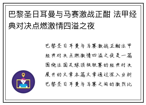 巴黎圣日耳曼与马赛激战正酣 法甲经典对决点燃激情四溢之夜