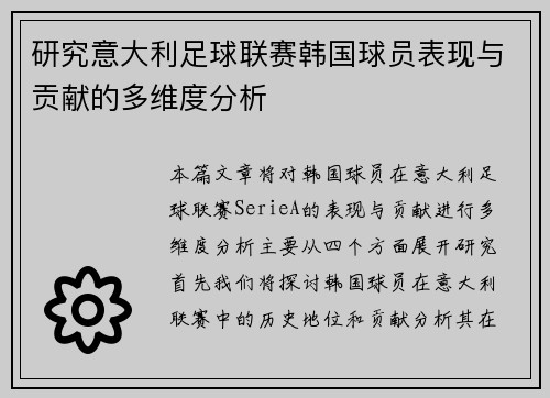 研究意大利足球联赛韩国球员表现与贡献的多维度分析