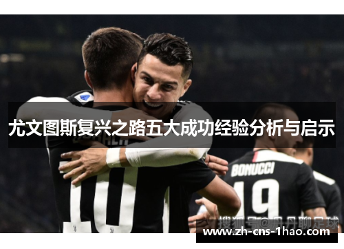 尤文图斯复兴之路五大成功经验分析与启示
