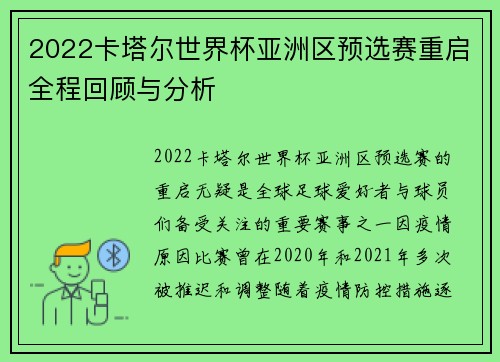 2022卡塔尔世界杯亚洲区预选赛重启全程回顾与分析