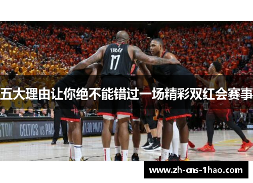 五大理由让你绝不能错过一场精彩双红会赛事