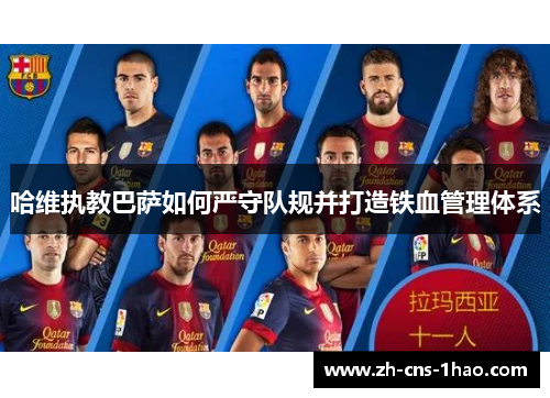 哈维执教巴萨如何严守队规并打造铁血管理体系