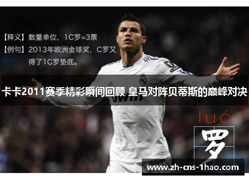 卡卡2011赛季精彩瞬间回顾 皇马对阵贝蒂斯的巅峰对决