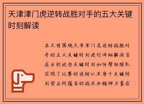 天津津门虎逆转战胜对手的五大关键时刻解读