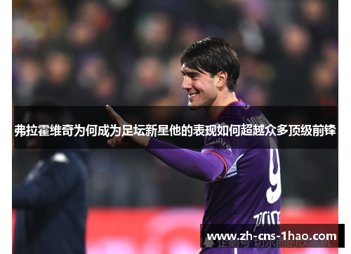 弗拉霍维奇为何成为足坛新星他的表现如何超越众多顶级前锋