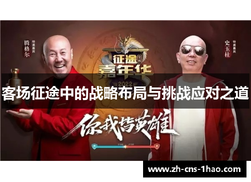 客场征途中的战略布局与挑战应对之道