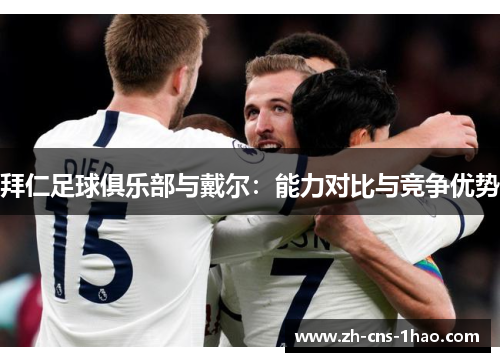 拜仁足球俱乐部与戴尔：能力对比与竞争优势