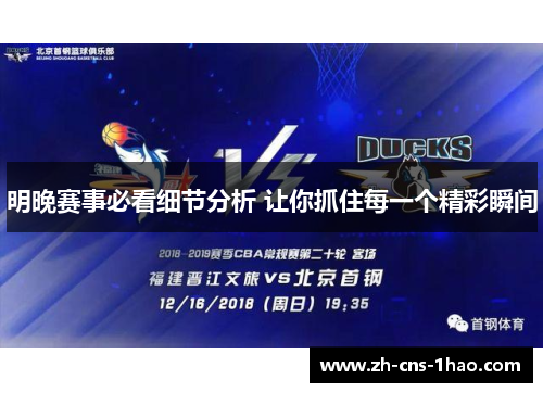 明晚赛事必看细节分析 让你抓住每一个精彩瞬间