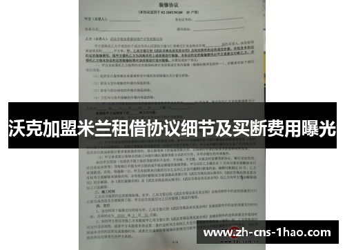 沃克加盟米兰租借协议细节及买断费用曝光
