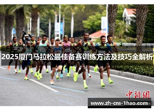 2025厦门马拉松最佳备赛训练方法及技巧全解析