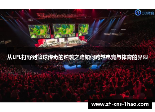 从LPL打野到篮球传奇的逆袭之路如何跨越电竞与体育的界限