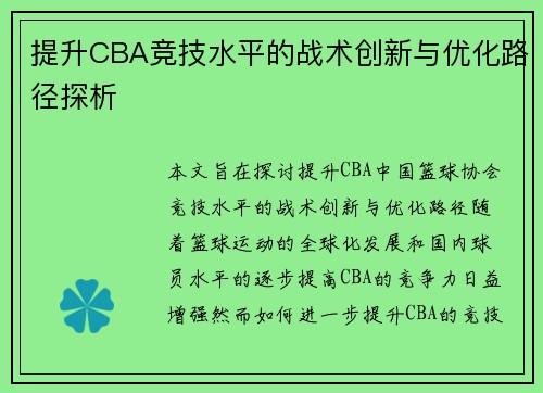 提升CBA竞技水平的战术创新与优化路径探析