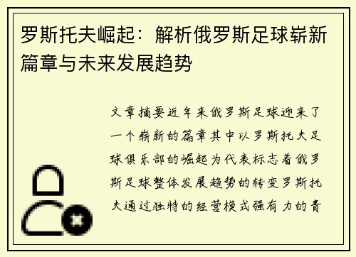 罗斯托夫崛起：解析俄罗斯足球崭新篇章与未来发展趋势