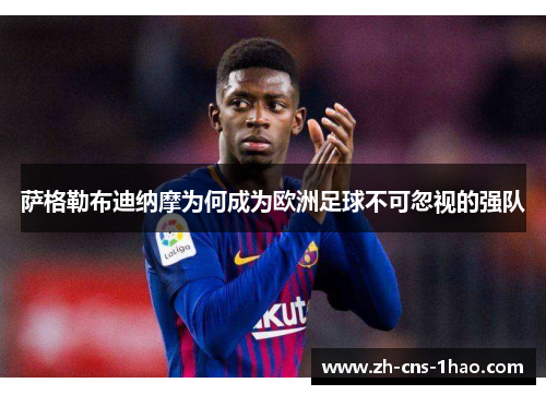 萨格勒布迪纳摩为何成为欧洲足球不可忽视的强队