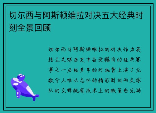 切尔西与阿斯顿维拉对决五大经典时刻全景回顾