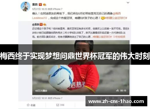 梅西终于实现梦想问鼎世界杯冠军的伟大时刻