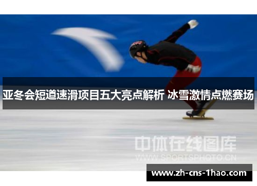 亚冬会短道速滑项目五大亮点解析 冰雪激情点燃赛场