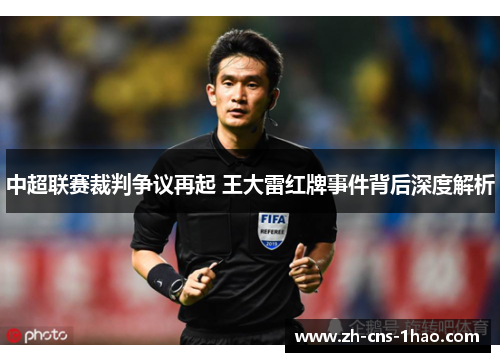 中超联赛裁判争议再起 王大雷红牌事件背后深度解析