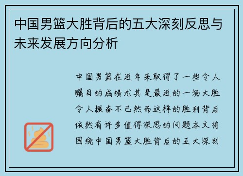 中国男篮大胜背后的五大深刻反思与未来发展方向分析