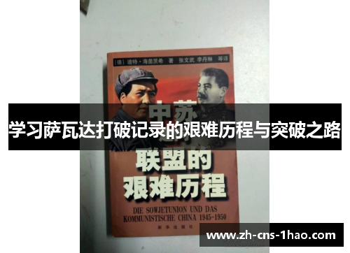 学习萨瓦达打破记录的艰难历程与突破之路
