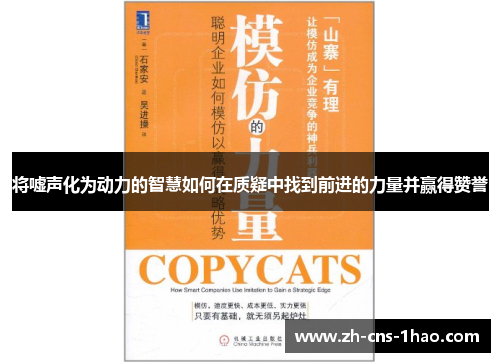 将嘘声化为动力的智慧如何在质疑中找到前进的力量并赢得赞誉