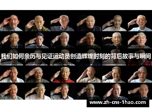 我们如何亲历与见证运动员创造辉煌时刻的背后故事与瞬间