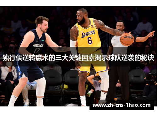 独行侠逆转魔术的三大关键因素揭示球队逆袭的秘诀