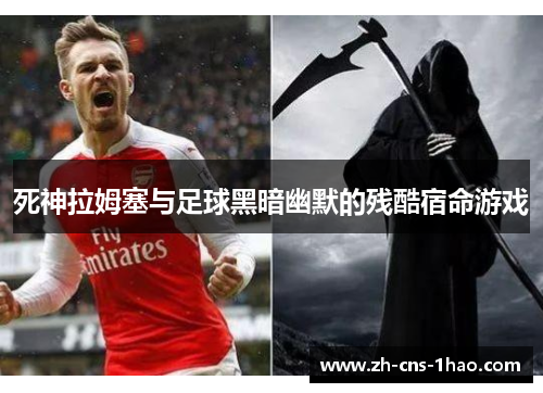 死神拉姆塞与足球黑暗幽默的残酷宿命游戏