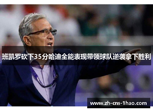 班凯罗砍下35分哈迪全能表现带领球队逆袭拿下胜利