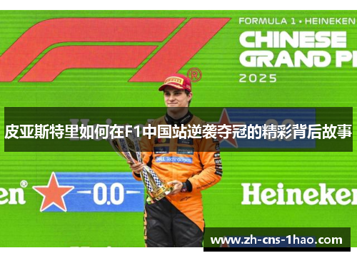 皮亚斯特里如何在F1中国站逆袭夺冠的精彩背后故事