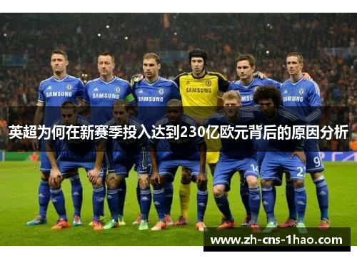 英超为何在新赛季投入达到230亿欧元背后的原因分析